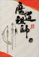 魔道祖師 四 (Mo Dao Zu Shi 4)
