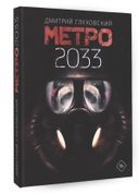Метро 2033 (Metro 2033)