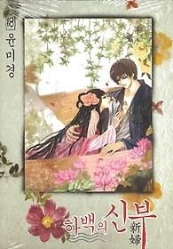 Bride of the Water God, Volume 18