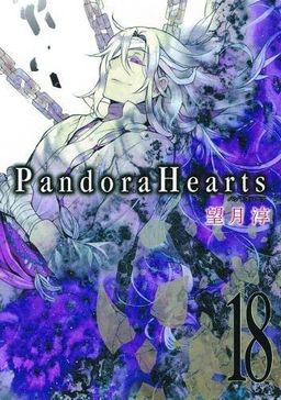 Pandora Hearts Vol.18