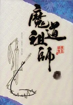 魔道祖師 三 (Mo Dao Zu Shi 3)