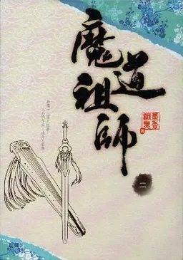 魔道祖師 二 (Mo Dao Zu Shi 2)