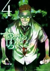Juujika No Rokunin - Vol. 4