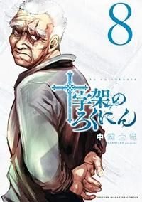 Juujika no Rokunin - Vol. 8