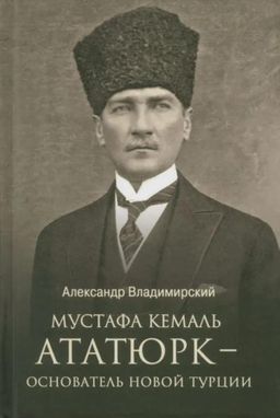 Мустафа Кемаль Ататюрк (Mustafa Kemal' Atatyurk)