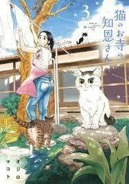 猫のお寺の知恩さん 3 [Neko no Otera no Chion-san 3]