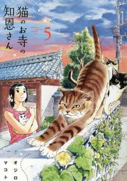 猫のお寺の知恩さん 5 [Neko no Otera no Chion-san 5]