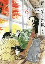猫のお寺の知恩さん 6 [Neko no Otera no Chion-san 6]