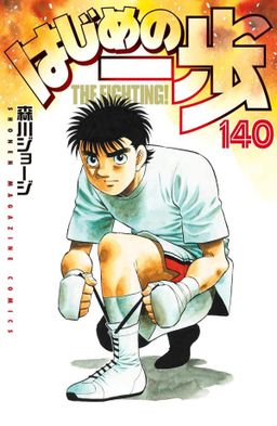 Hajime no Ippo vol. 140