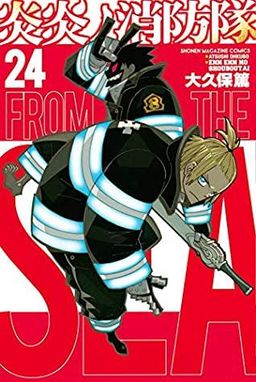 Fire Force vol. 24 / 炎炎ノ消防隊 24