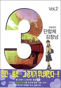 3단합체 김창남 #2
