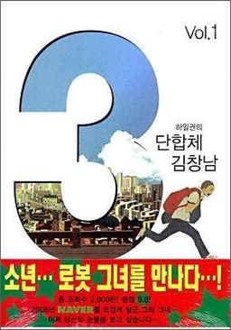 3단합체 김창남 #1