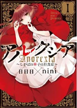 Anorexia-Shikabane Hanako Wa Kyoshokushou- vol.1
