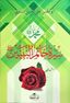 Siretü Hatemi'n Nebiyyin-Son Peygamber Arapça