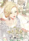 The Remarried Empress Vol.9