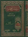 Eş-Şemailü'l-Muhammediyye - الشمائل المحمدية