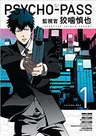 Psycho Pass: Inspector Shinya Kogami Vol. 1