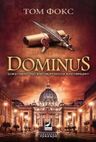 Dominus (Доминус)